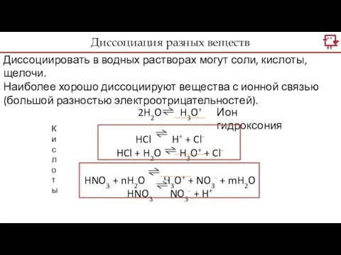 Диссоциировать в водных растворах могут соли, кислоты, щелочи. Наиболее хорошо