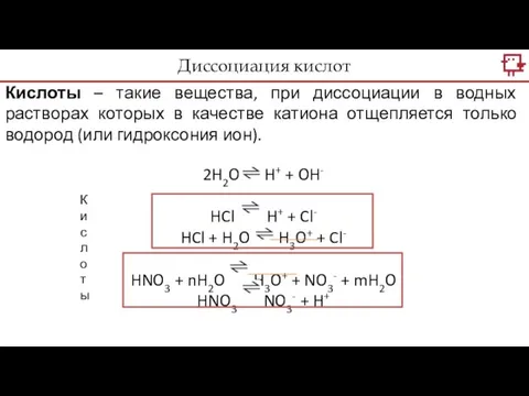 Кислоты – такие вещества, при диссоциации в водных растворах которых