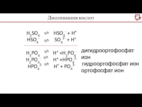 H2SO4 HSO4- + H+ HSO4- SO42- + H+ H3PO4 H+