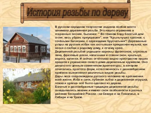 В русском народном творчестве издавна особое место занимала деревянная резьба.