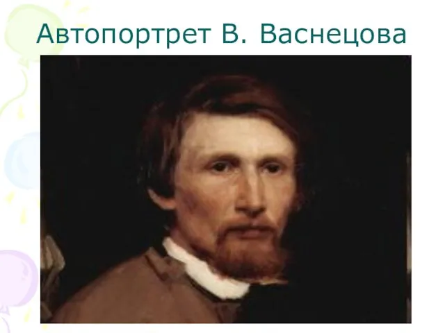 Автопортрет В. Васнецова