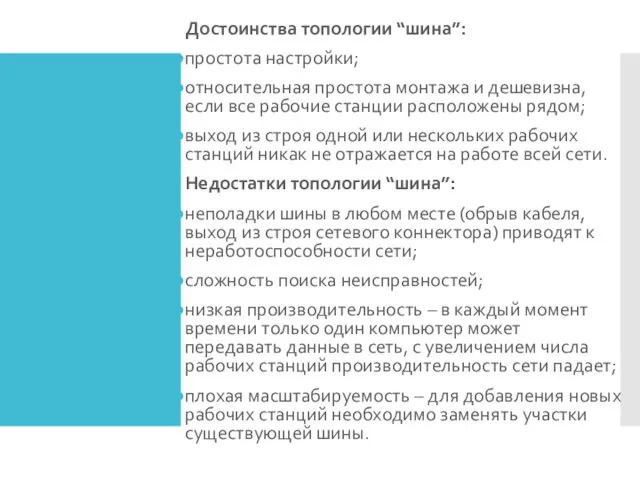 Достоинства топологии “шина”: простота настройки; относительная простота монтажа и дешевизна,