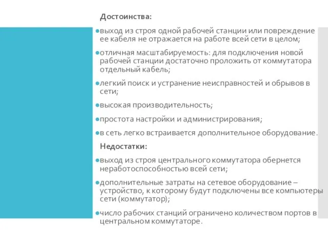 Достоинства: выход из строя одной рабочей станции или повреждение ее