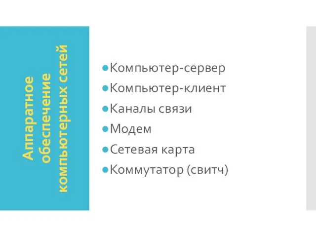 Аппаратное обеспечение компьютерных сетей Компьютер-сервер Компьютер-клиент Каналы связи Модем Сетевая карта Коммутатор (свитч)