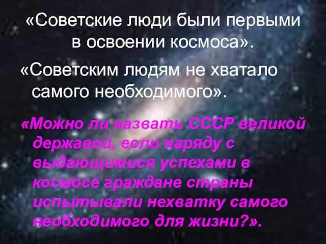 «Советские люди были первыми в освоении космоса». «Советским людям не