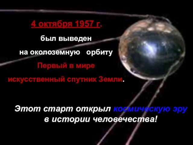 4 октября 1957 г. был выведен на околоземную орбиту Первый