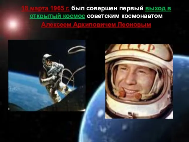 18 марта 1965 г. был совершен первый выход в открытый космос советским космонавтом Алексеем Архиповичем Леоновым