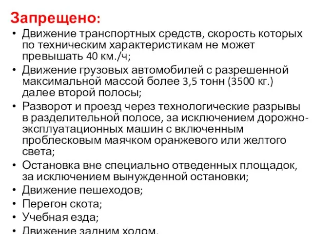 Запрещено: Движение транспортных средств, скорость которых по техническим характеристикам не