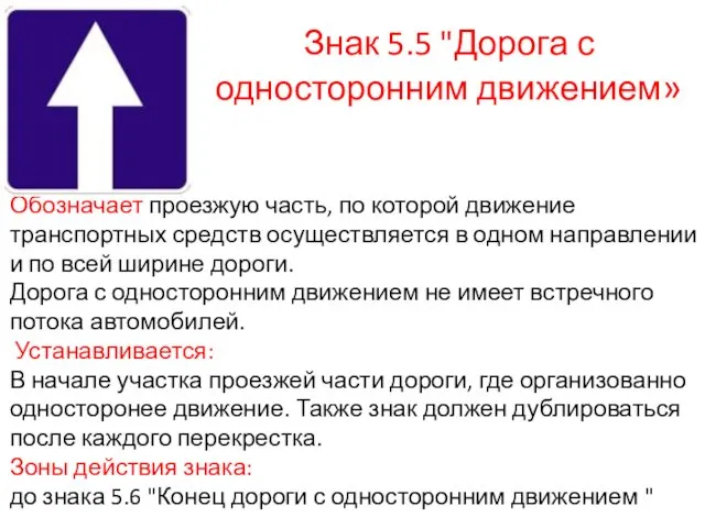 Знак 5.5 "Дорога с односторонним движением» Обозначает проезжую часть, по