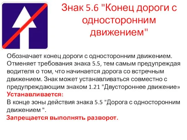 Знак 5.6 "Конец дороги с односторонним движением" Обозначает конец дороги