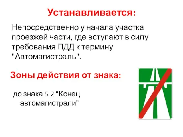 Устанавливается: Непосредственно у начала участка проезжей части, где вступают в