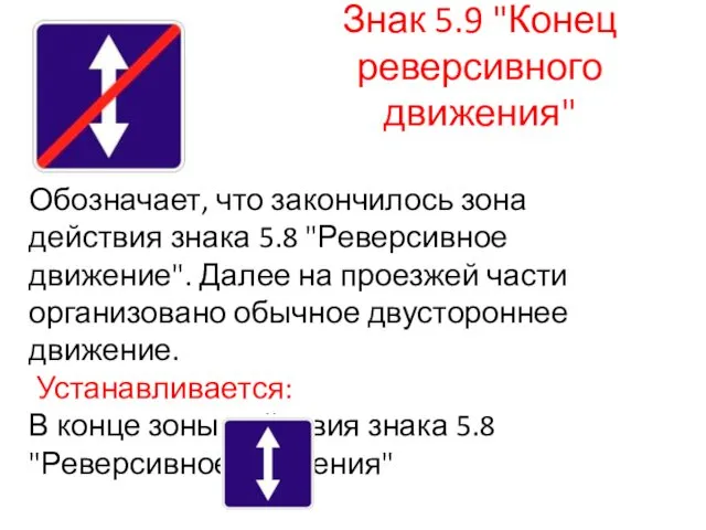 Знак 5.9 "Конец реверсивного движения" Обозначает, что закончилось зона действия