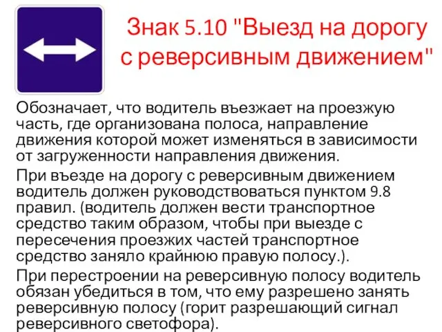 Знак 5.10 "Выезд на дорогу с реверсивным движением" Обозначает, что