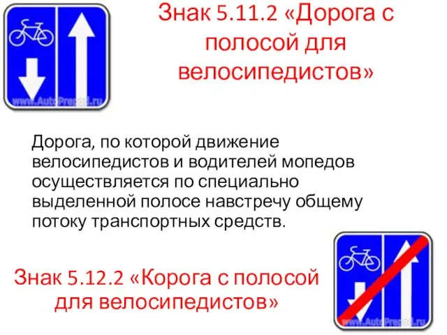 Знак 5.11.2 «Дорога с полосой для велосипедистов» Дорога, по которой