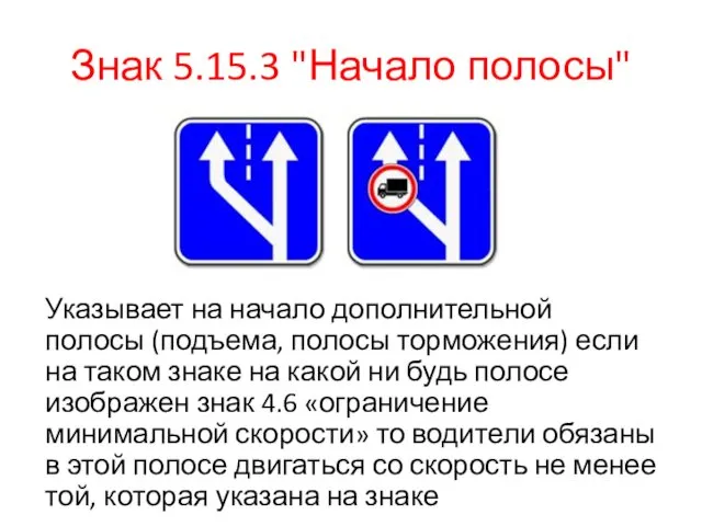 Знак 5.15.3 "Начало полосы" Указывает на начало дополнительной полосы (подъема,