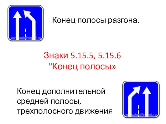 Знаки 5.15.5, 5.15.6 "Конец полосы» Конец полосы разгона. Конец дополнительной средней полосы, трехполосного движения