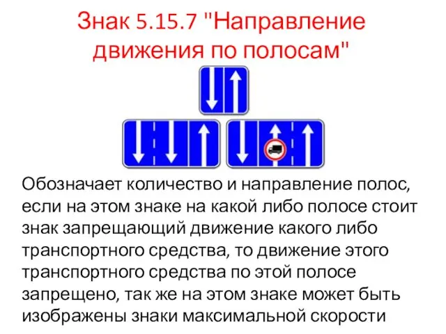 Знак 5.15.7 "Направление движения по полосам" Обозначает количество и направление