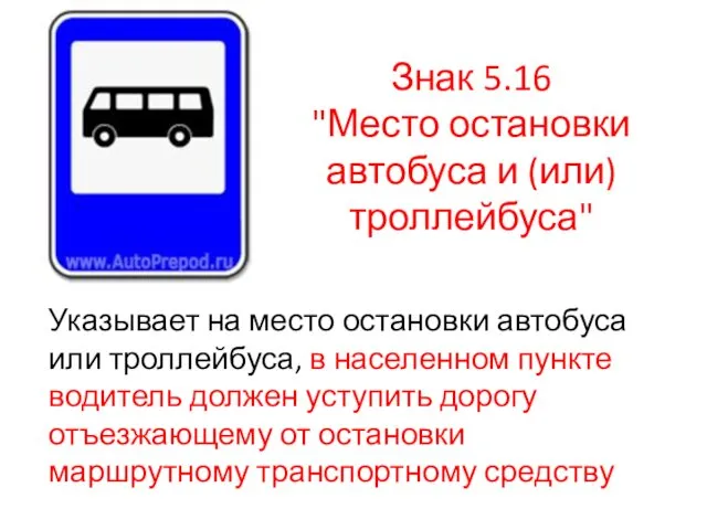 Знак 5.16 "Место остановки автобуса и (или) троллейбуса" Указывает на