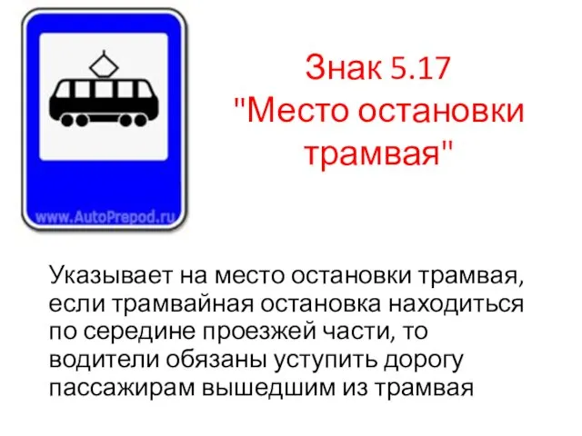 Знак 5.17 "Место остановки трамвая" Указывает на место остановки трамвая,