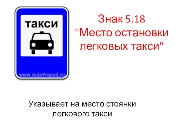 Знак 5.18 "Место остановки легковых такси" Указывает на место стоянки легкового такси