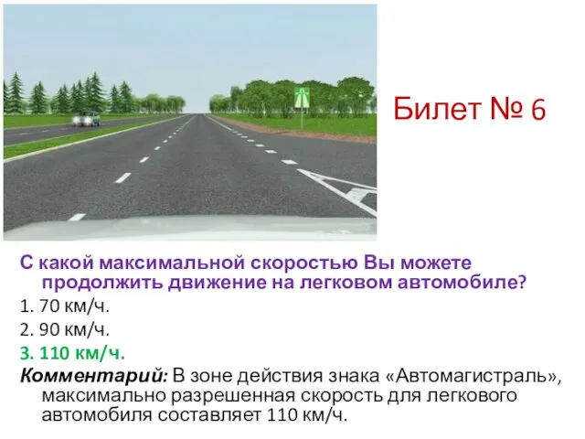 Билет № 6 С какой максимальной скоростью Вы можете продолжить