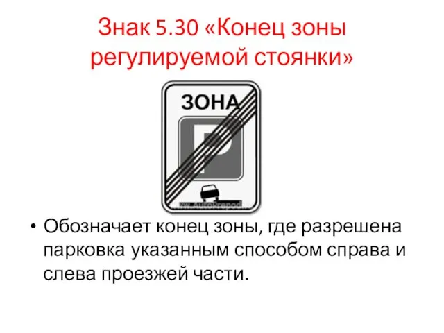 Знак 5.30 «Конец зоны регулируемой стоянки» Обозначает конец зоны, где