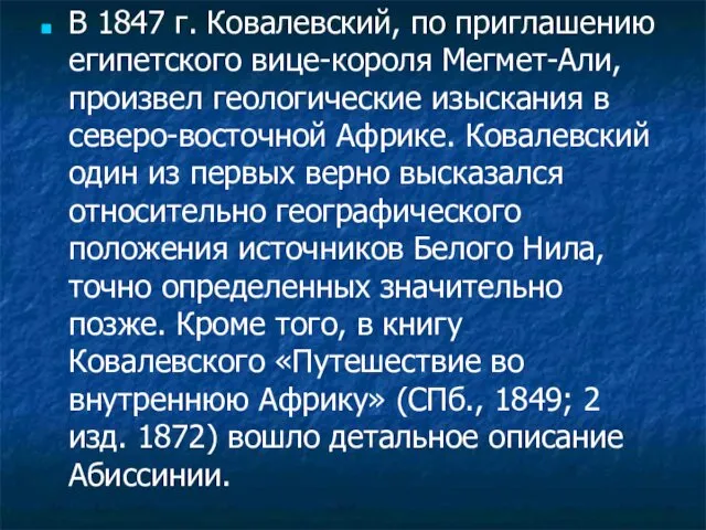 В 1847 г. Ковалевский, по приглашению египетского вице-короля Мегмет-Али, произвел