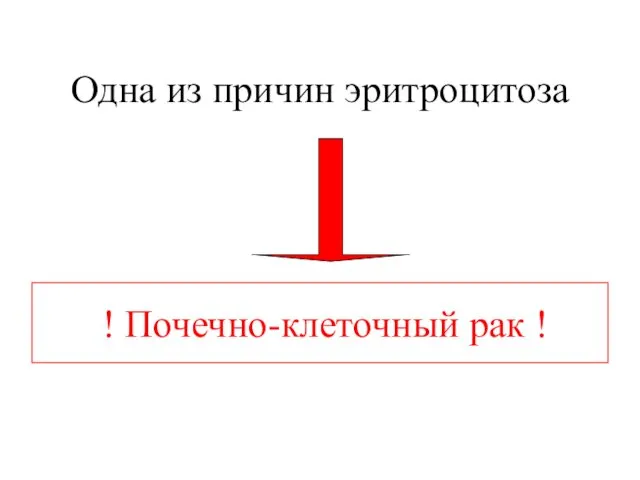 Одна из причин эритроцитоза ! Почечно-клеточный рак !