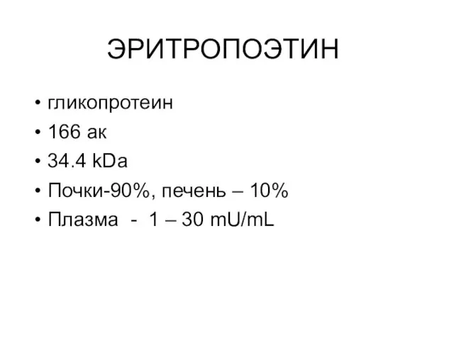 ЭРИТРОПОЭТИН гликопротеин 166 ак 34.4 kDa Почки-90%, печень – 10%