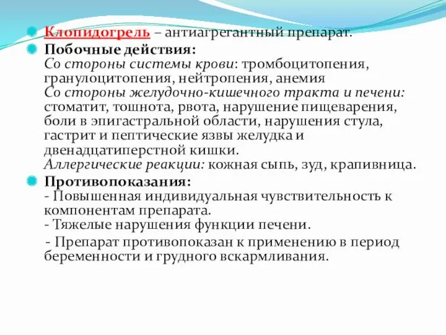 Клопидогрель – антиагрегантный препарат. Побочные действия: Со стороны системы крови: