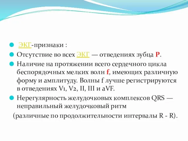 ЭКГ-признаки : Отсутствие во всех ЭКГ — отведениях зубца Р.