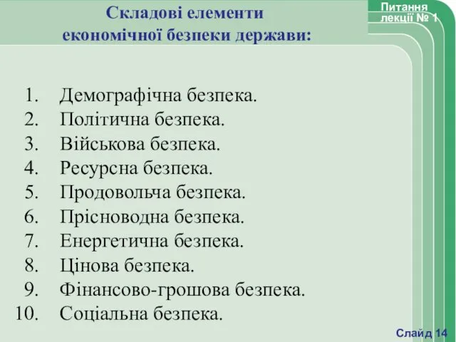 Складові елементи економічної безпеки держави: Демографічна безпека. Політична безпека. Військова