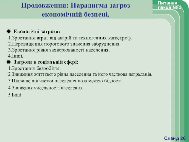 Продовження: Парадигма загроз економічній безпеці. Екологічні загрози: 1.Зростання втрат від