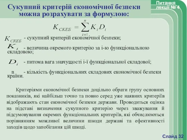 Сукупний критерій економічної безпеки можна розрахувати за формулою: - сукупний