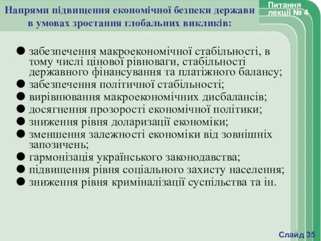 Напрями підвищення економічної безпеки держави в умовах зростання глобальних викликів: