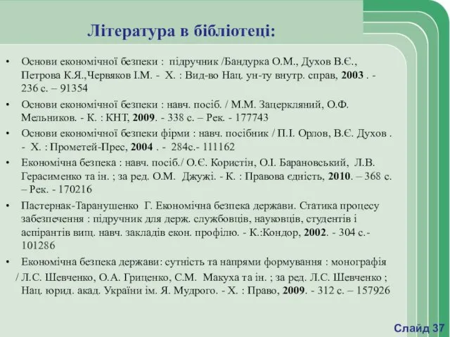 Література в бібліотеці: Основи економічної безпеки : підручник /Бандурка О.М.,