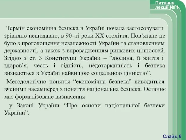 Термін економічна безпека в Україні почала застосовувати зрівняно нещодавно, в