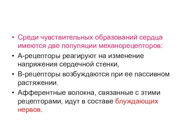 Среди чувствительных образований сердца имеются две популяции механорецепторов: А-рецепторы реагируют