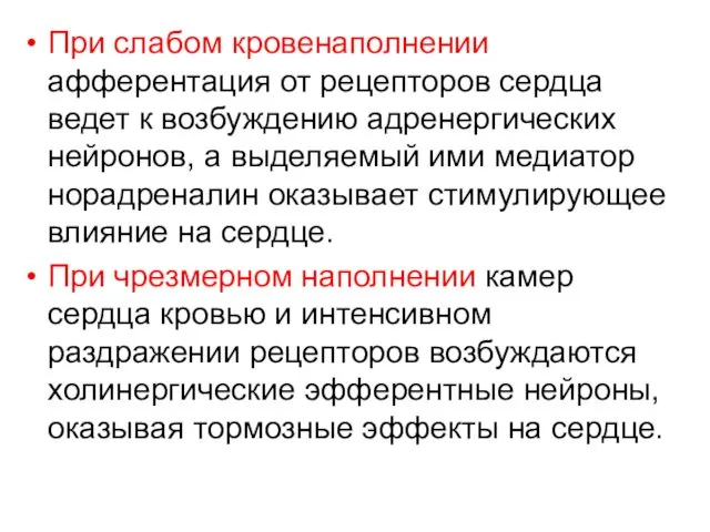 При слабом кровенаполнении афферентация от рецепторов сердца ведет к возбуждению