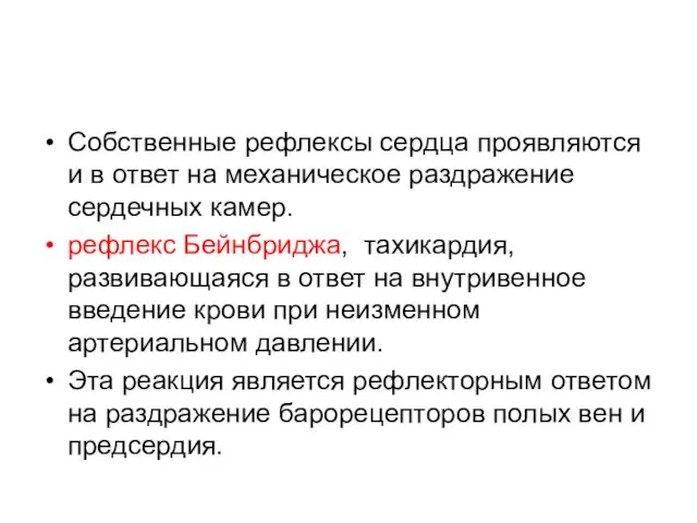 Собственные рефлексы сердца проявляются и в ответ на механическое раздражение