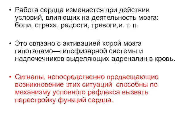 Работа сердца изменяется при действии условий, влияющих на деятельность мозга: