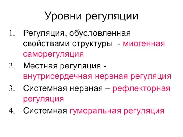 Уровни регуляции Регуляция, обусловленная свойствами структуры - миогенная саморегуляция Местная