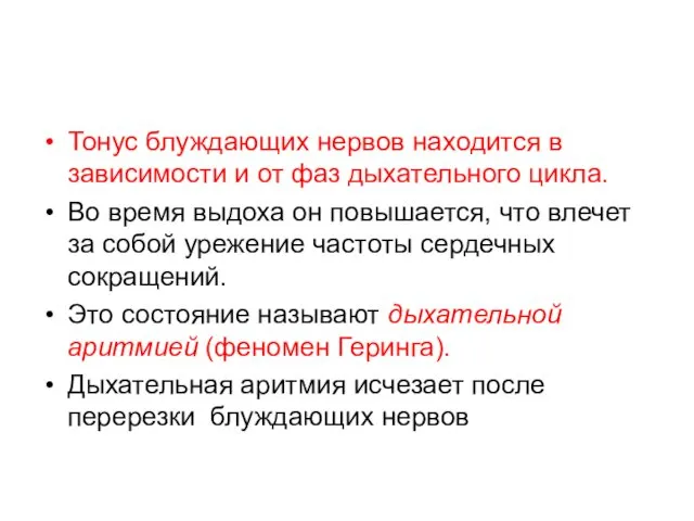 Тонус блуждающих нервов находится в зависимости и от фаз дыхательного