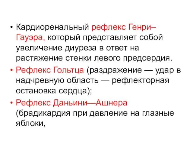 Кардиоренальный рефлекс Генри–Гауэра, который представляет собой увеличение диуреза в ответ