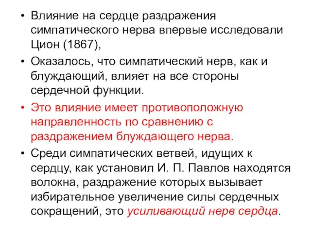 Влияние на сердце раздражения симпатического нерва впервые исследовали Цион (1867),