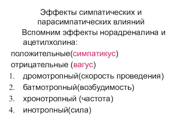 Эффекты симпатических и парасимпатических влияний Вспомним эффекты норадреналина и ацетилхолина: