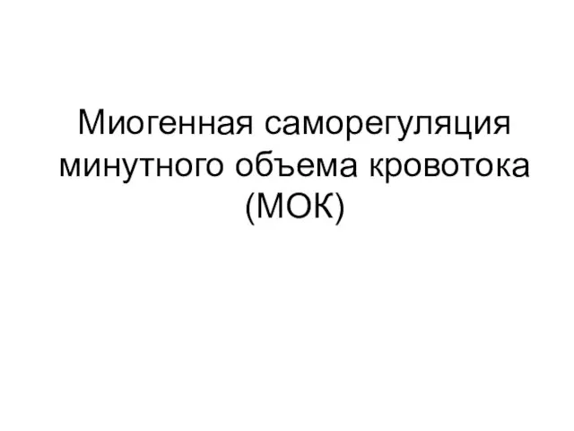 Миогенная саморегуляция минутного объема кровотока (МОК)