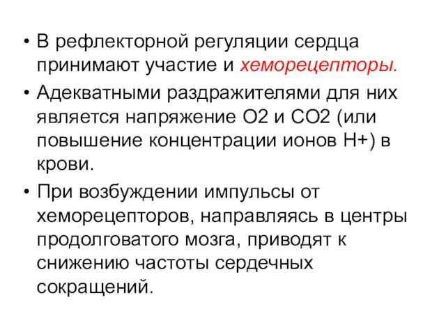 В рефлекторной регуляции сердца принимают участие и хеморецепторы. Адекватными раздражителями