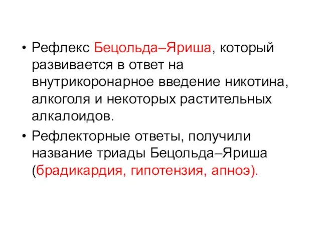 Рефлекс Бецольда–Яриша, который развивается в ответ на внутрикоронарное введение никотина,