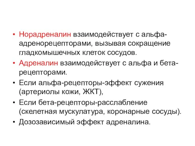 Норадреналин взаимодействует с альфа-адренорецепторами, вызывая сокращение гладкомышечных клеток сосудов. Адреналин